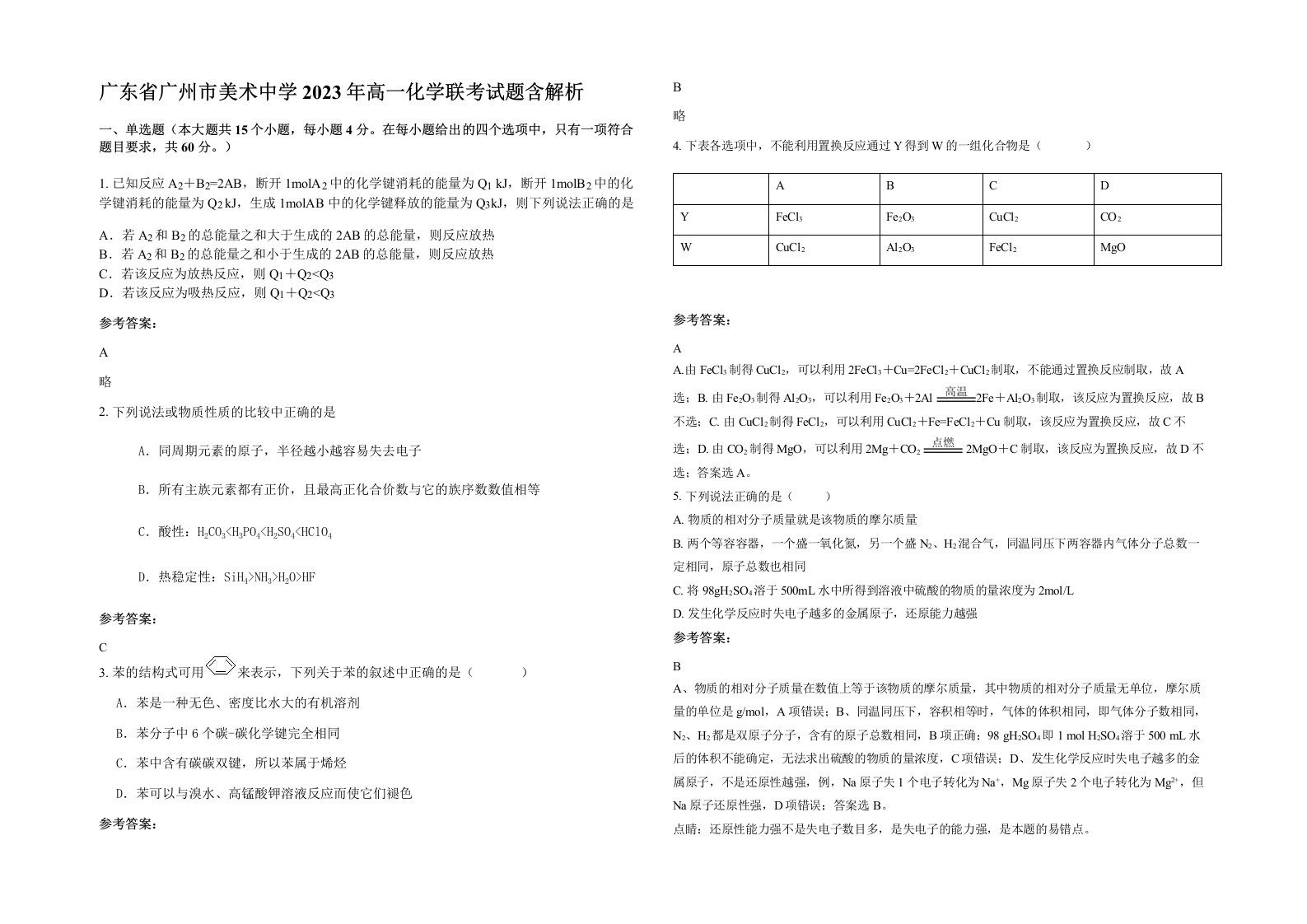 广东省广州市美术中学2023年高一化学联考试题含解析