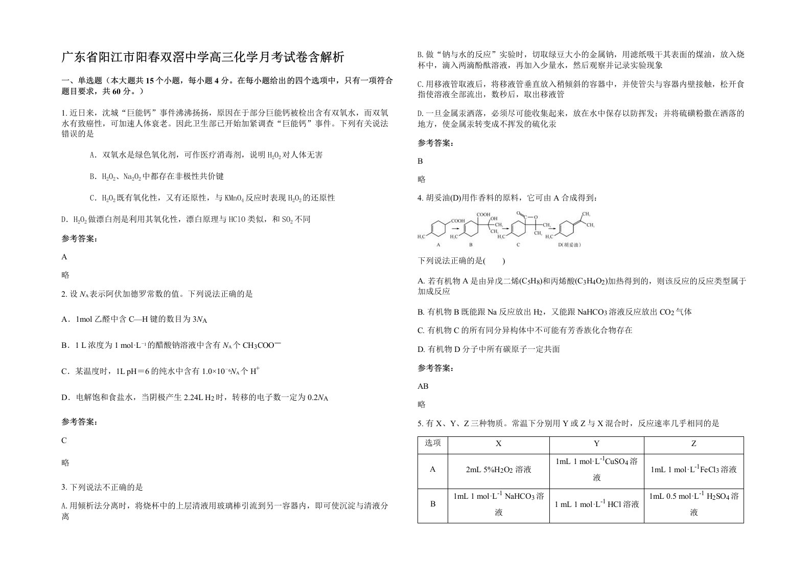 广东省阳江市阳春双滘中学高三化学月考试卷含解析