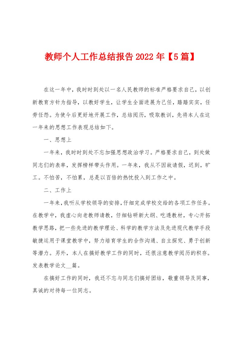 教师个人工作总结报告2023年