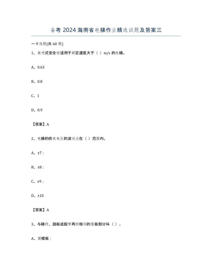 备考2024海南省电梯作业试题及答案三