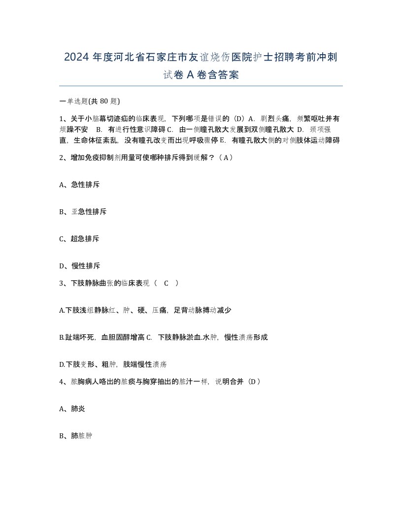 2024年度河北省石家庄市友谊烧伤医院护士招聘考前冲刺试卷A卷含答案