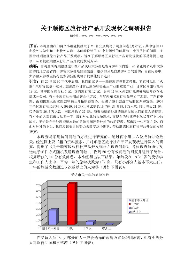 顺德区旅行社产品开发现状之调研报告