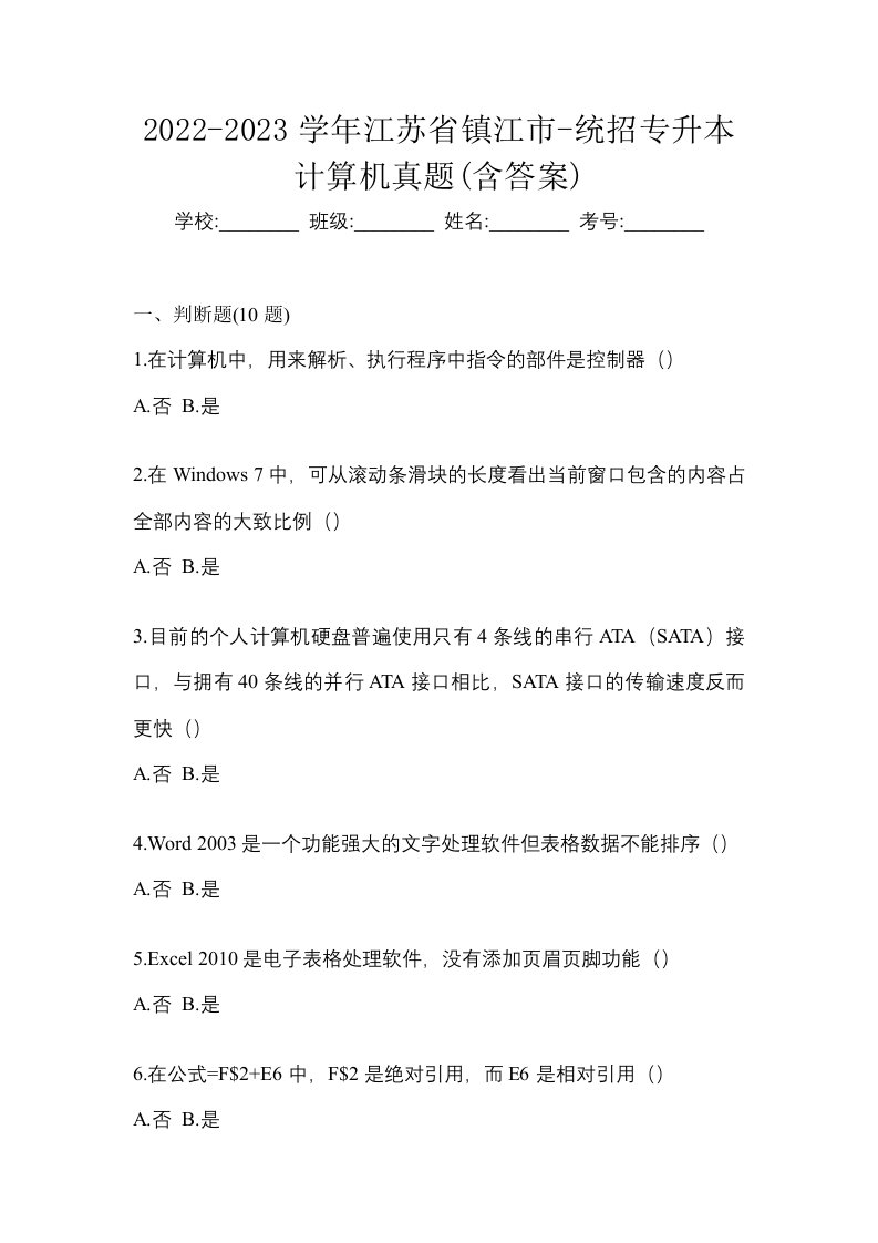 2022-2023学年江苏省镇江市-统招专升本计算机真题含答案