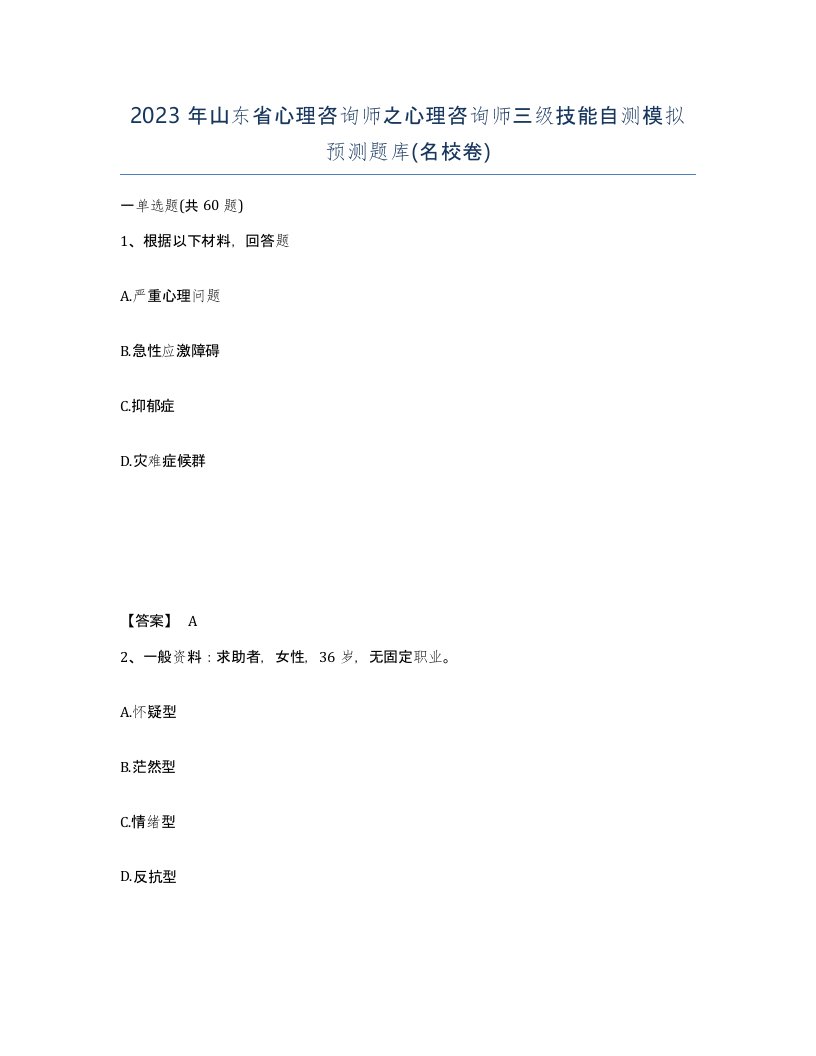 2023年山东省心理咨询师之心理咨询师三级技能自测模拟预测题库名校卷