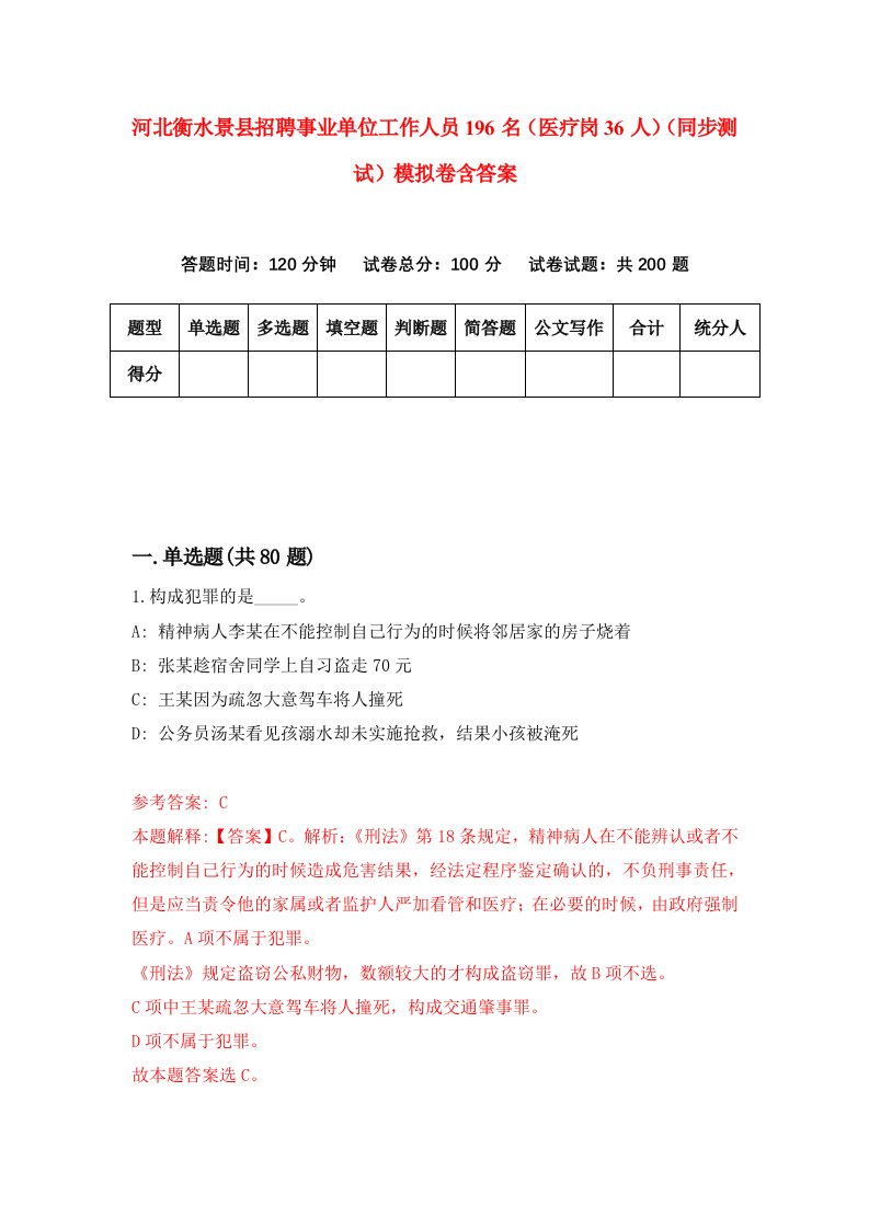 河北衡水景县招聘事业单位工作人员196名医疗岗36人同步测试模拟卷含答案6