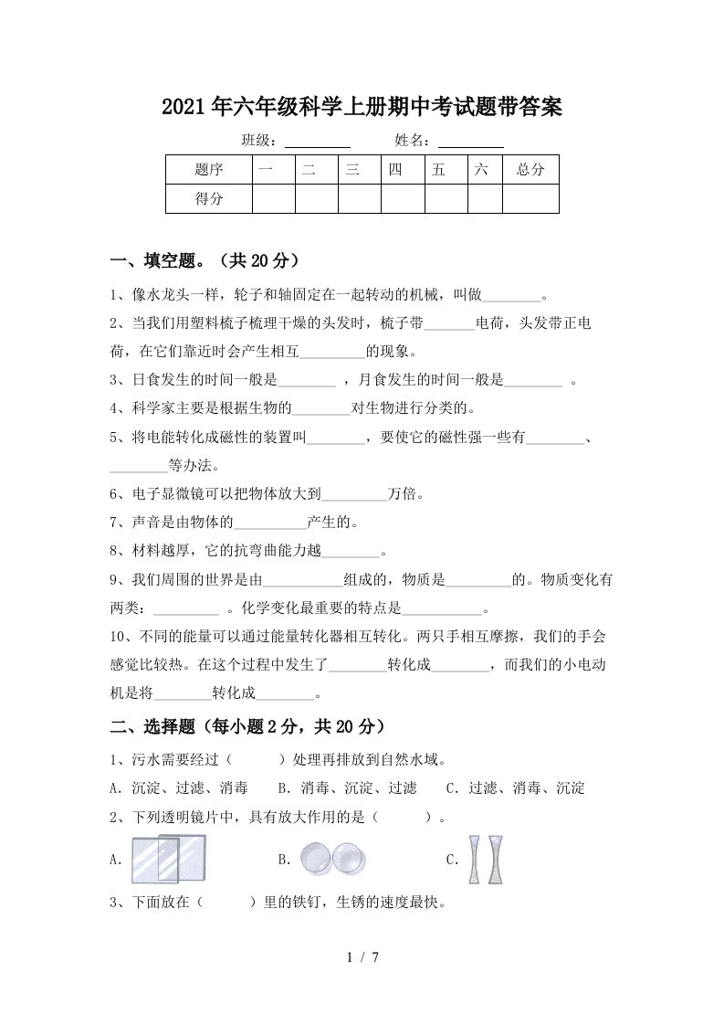 2021年六年级科学上册期中考试题带答案