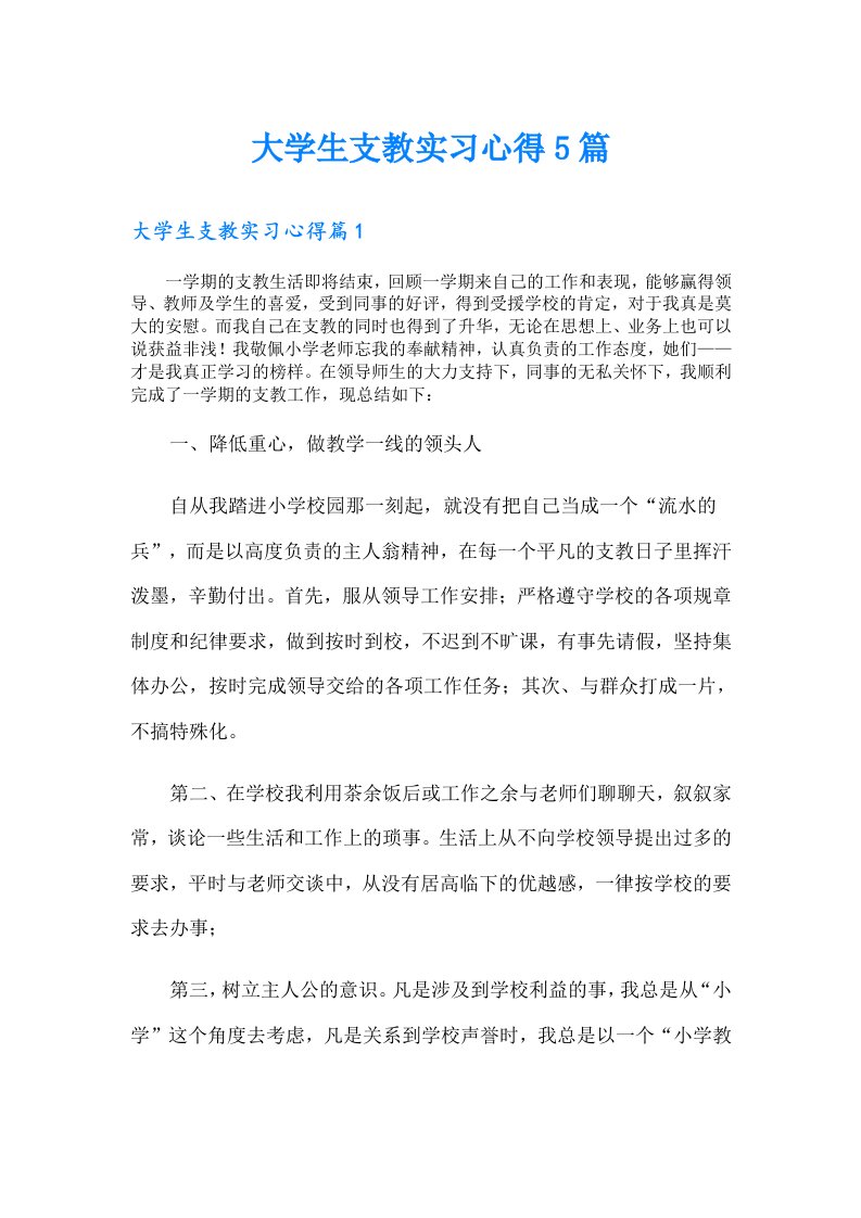 大学生支教实习心得5篇