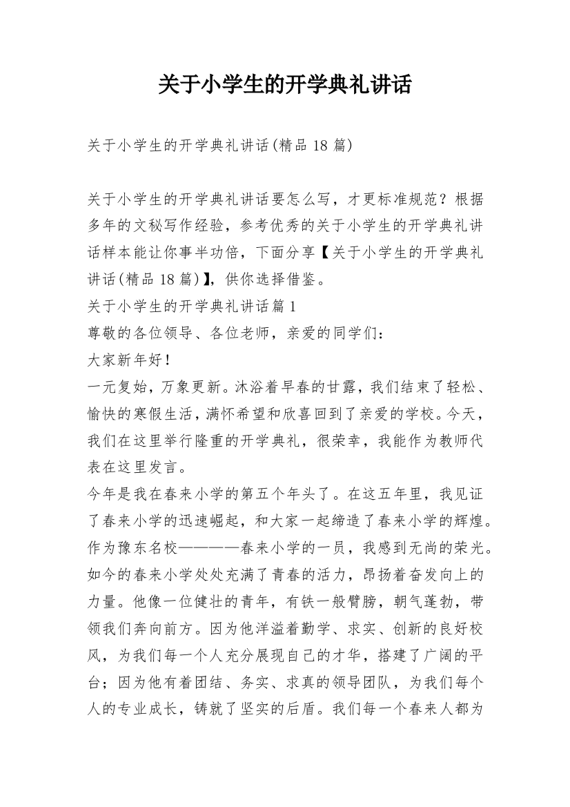 关于小学生的开学典礼讲话