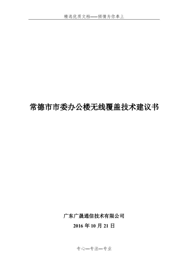 办公楼无线WIFI覆盖技术建设方案(共17页)