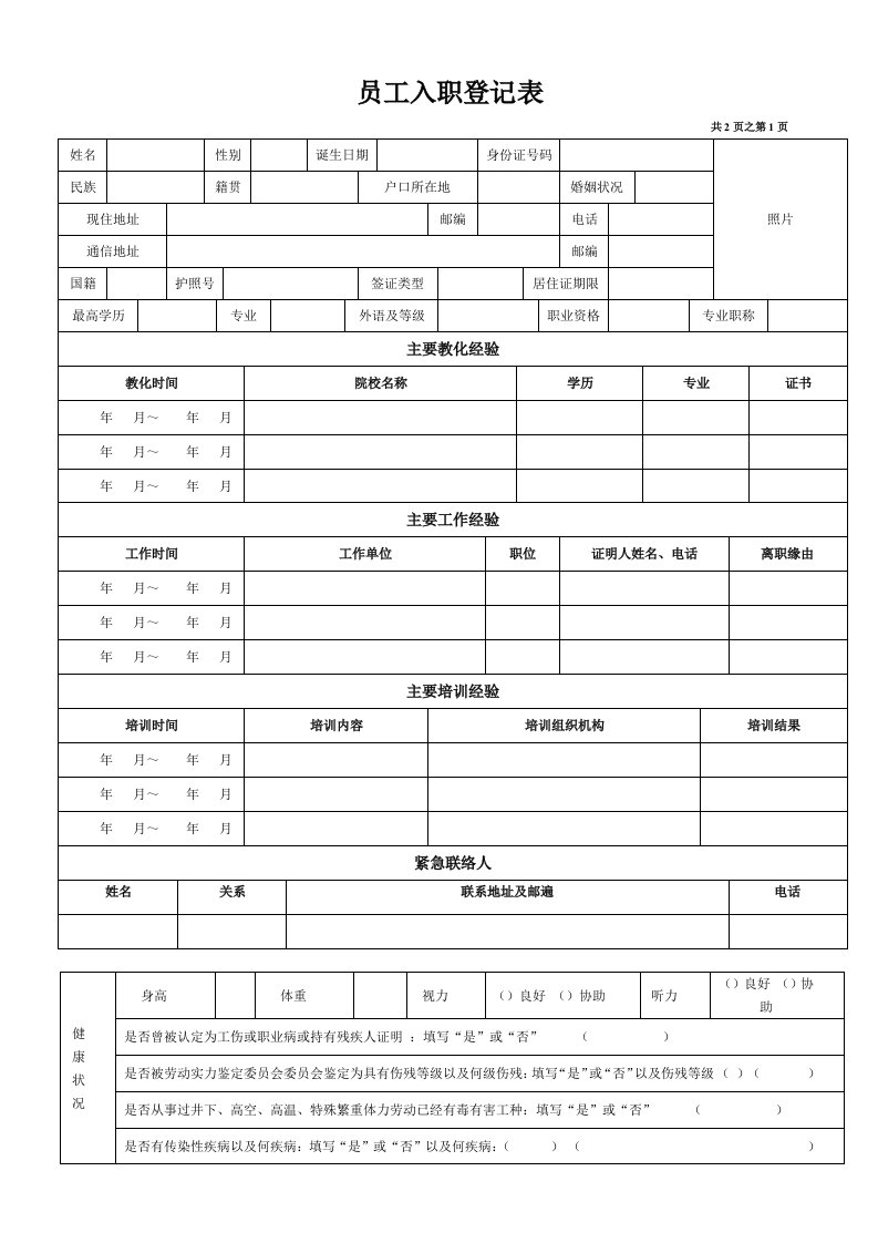 《员工入职登记表》最全