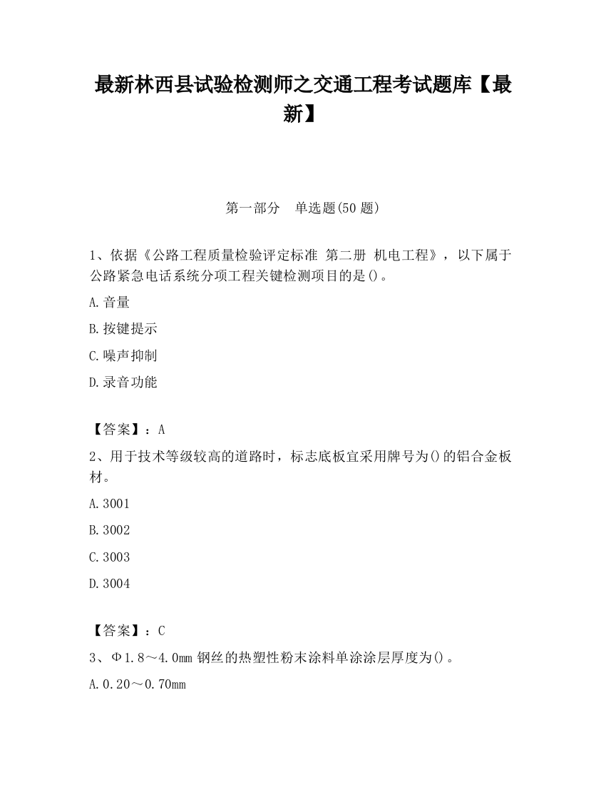 最新林西县试验检测师之交通工程考试题库【最新】