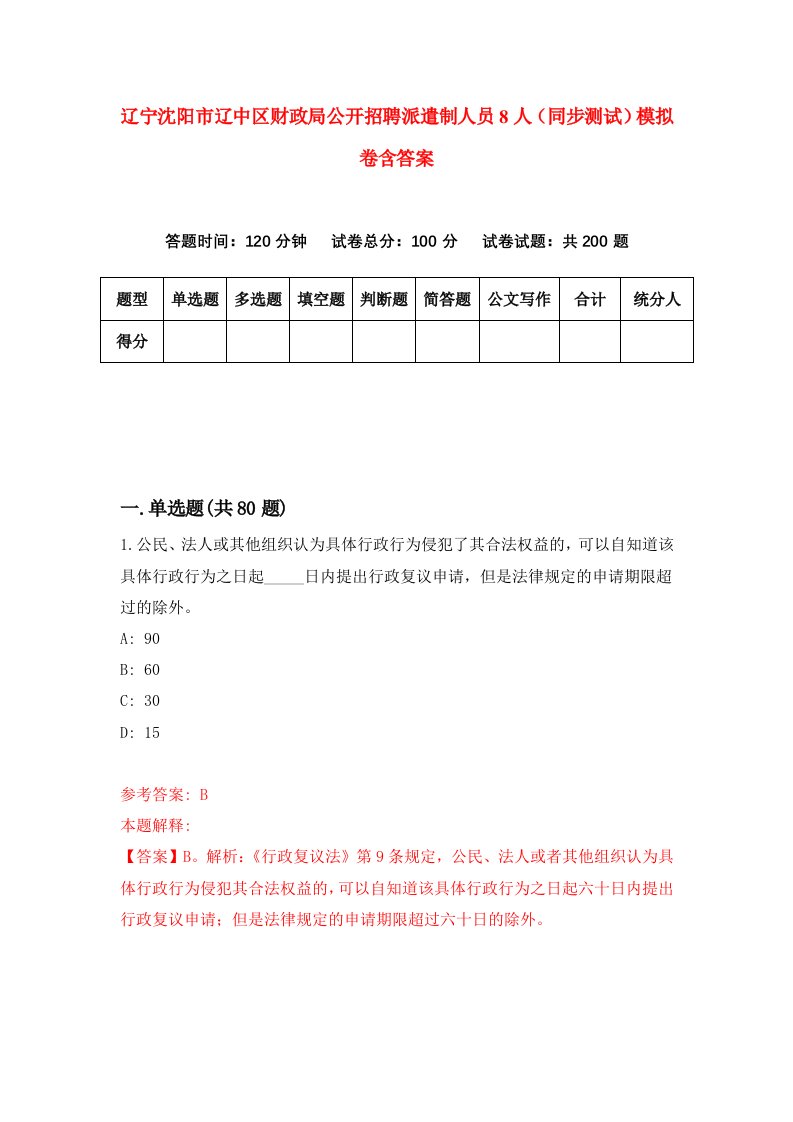 辽宁沈阳市辽中区财政局公开招聘派遣制人员8人同步测试模拟卷含答案6