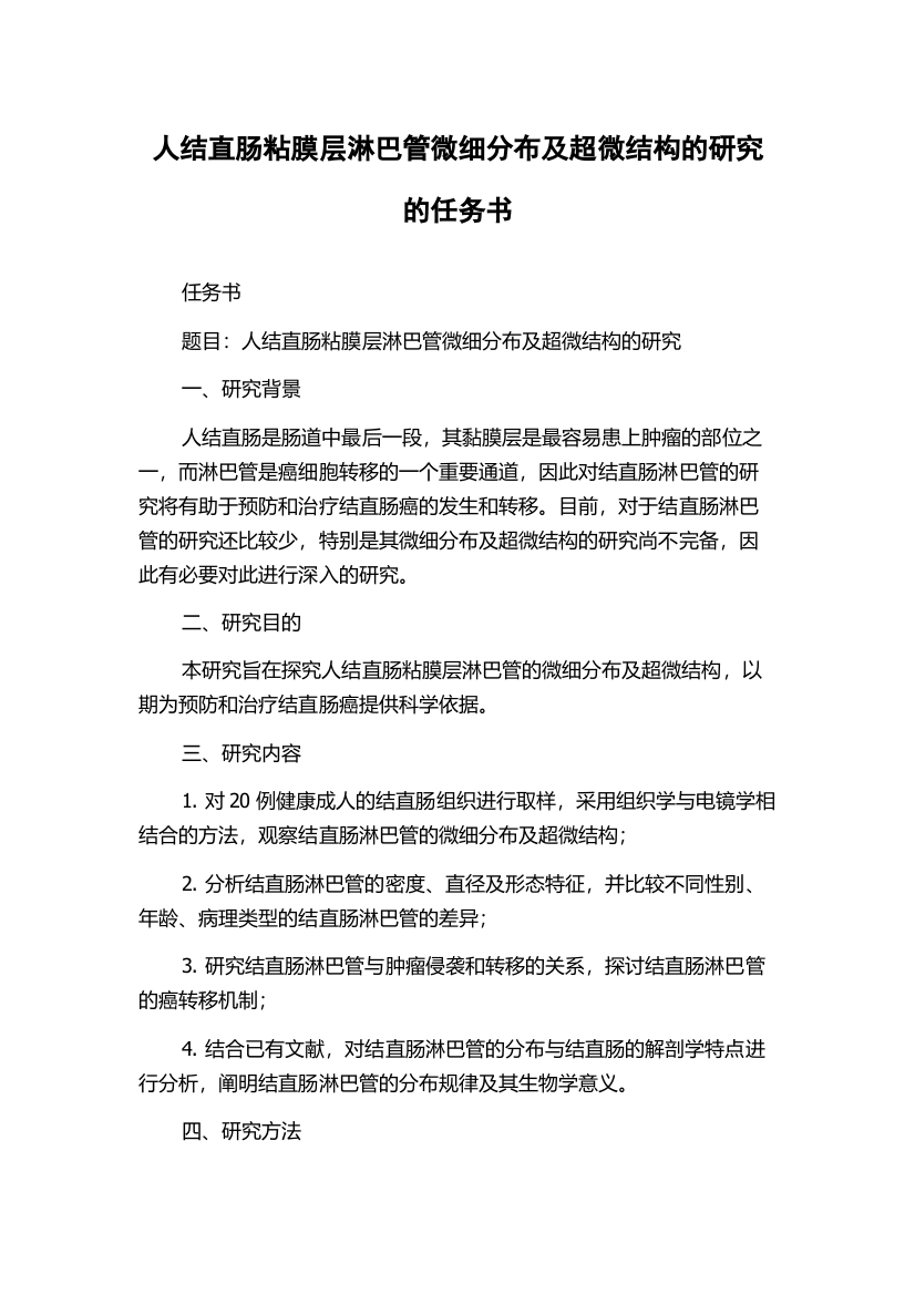 人结直肠粘膜层淋巴管微细分布及超微结构的研究的任务书