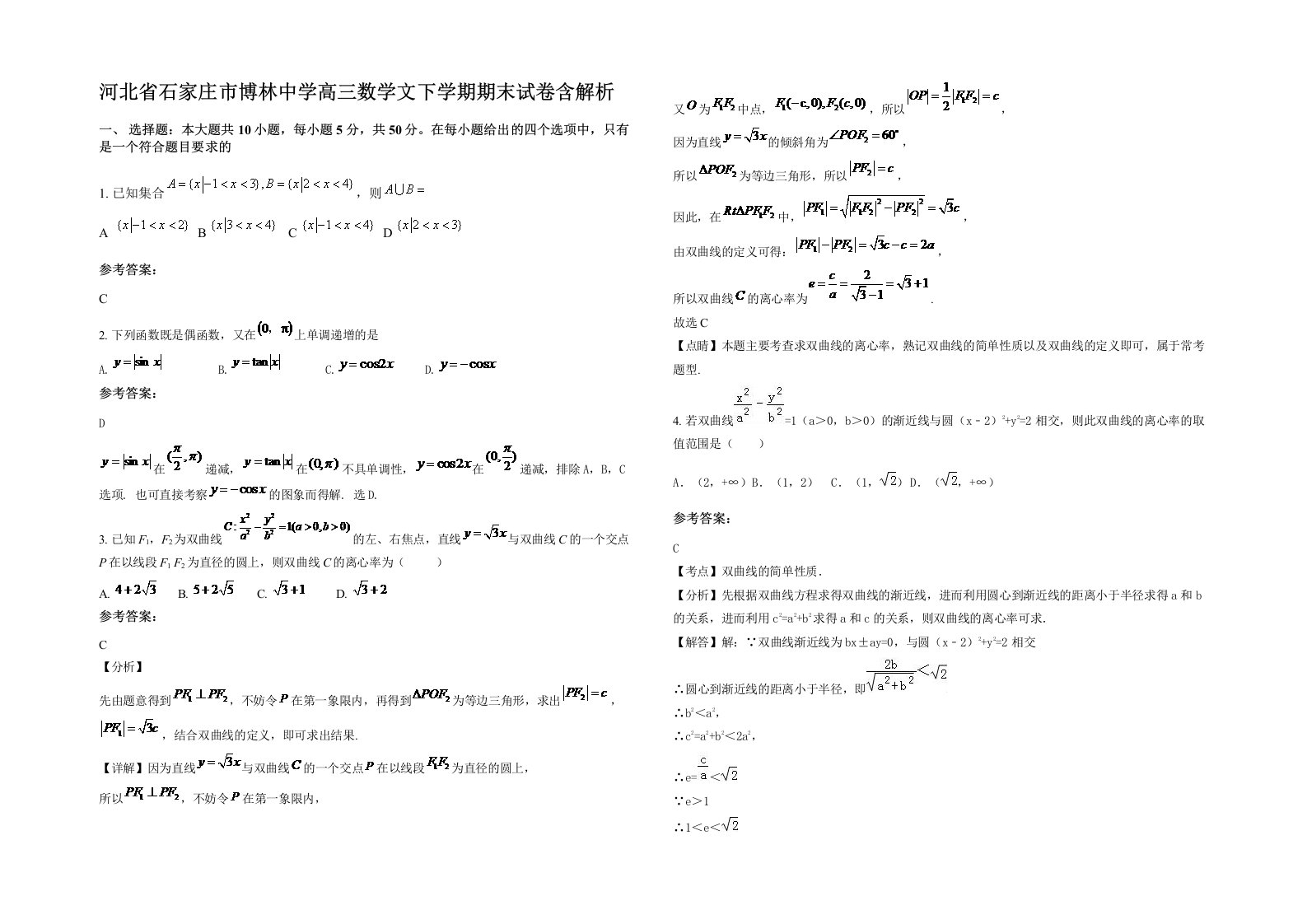 河北省石家庄市博林中学高三数学文下学期期末试卷含解析