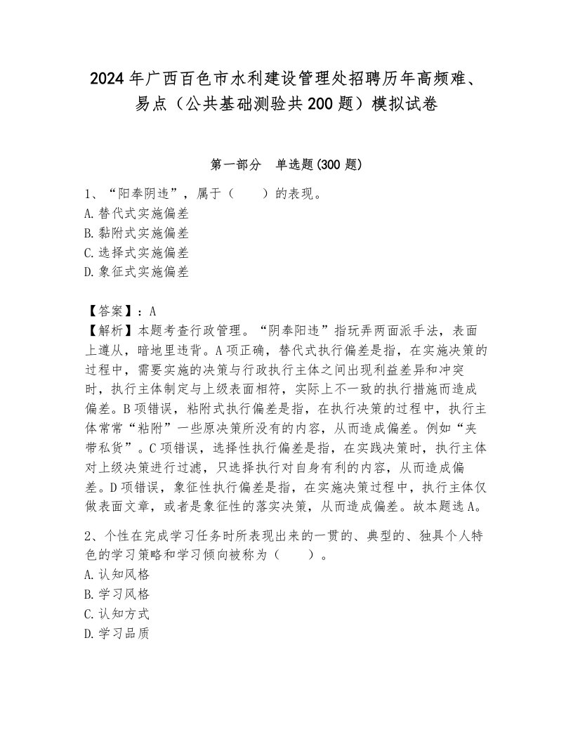 2024年广西百色市水利建设管理处招聘历年高频难、易点（公共基础测验共200题）模拟试卷含答案（能力提升）