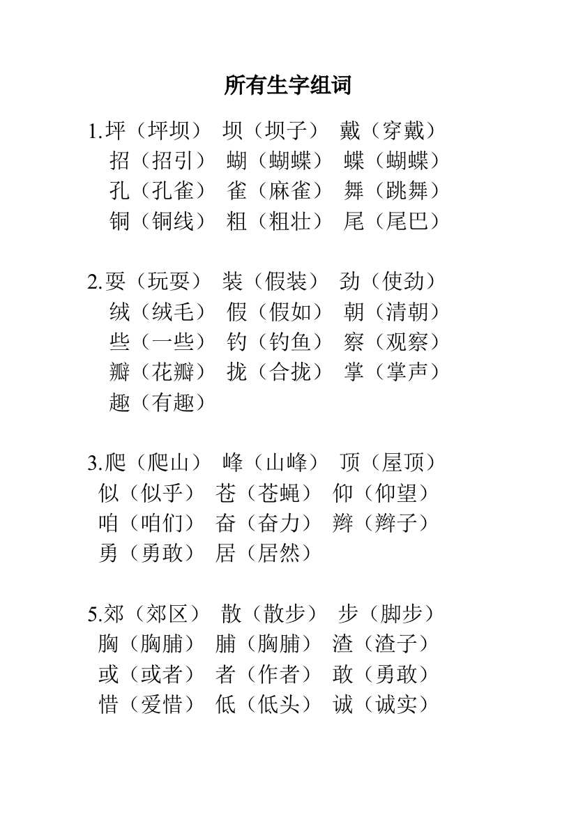 三年级语文上册所有生字组词