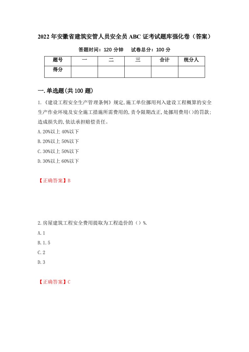 2022年安徽省建筑安管人员安全员ABC证考试题库强化卷答案第19次