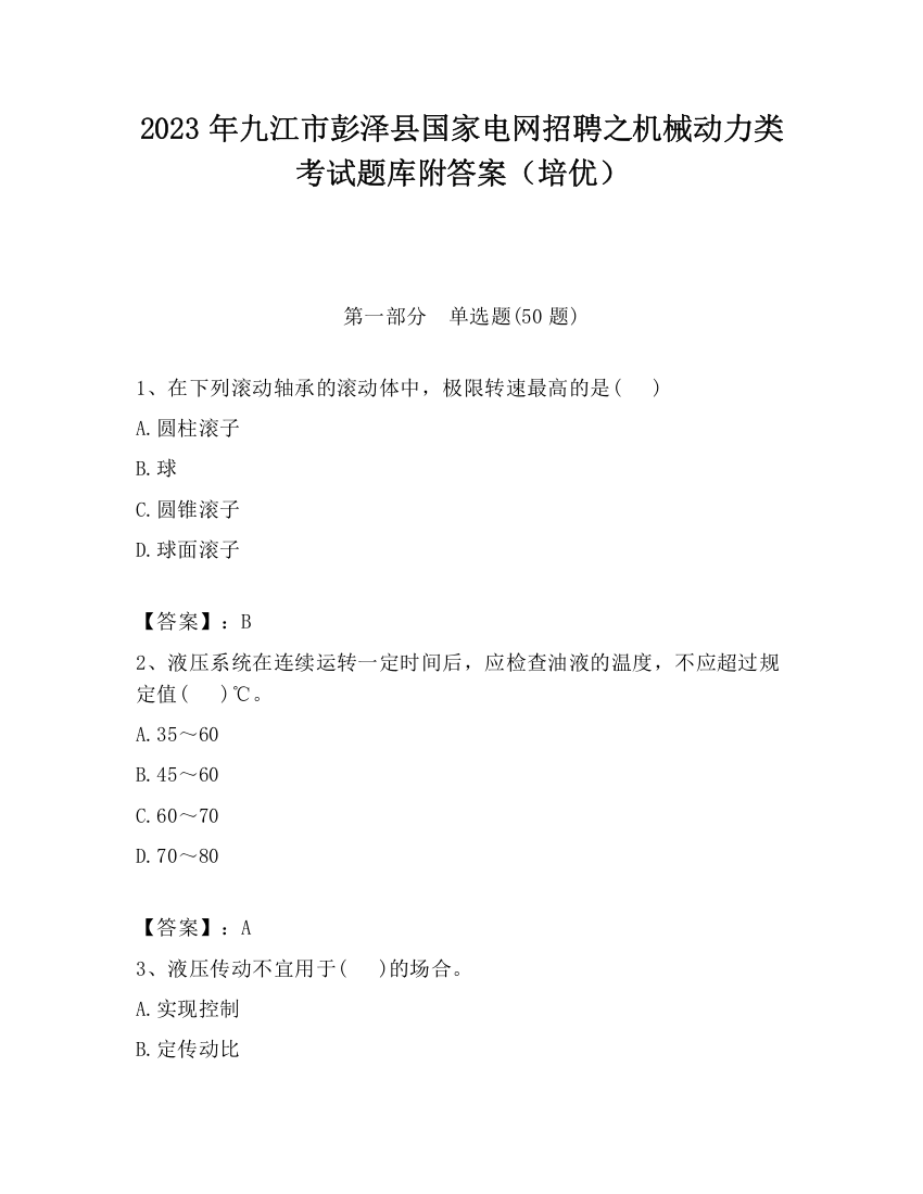 2023年九江市彭泽县国家电网招聘之机械动力类考试题库附答案（培优）