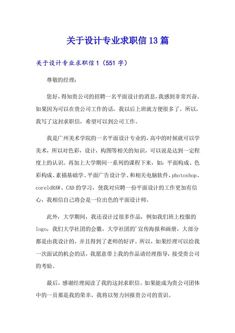 关于设计专业求职信13篇