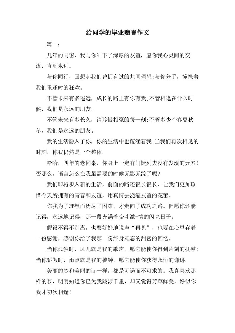 给同学的毕业赠言作文