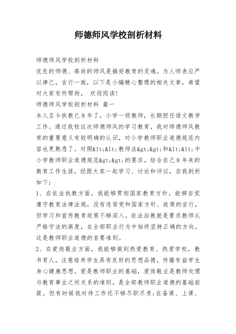 师德师风学校剖析材料