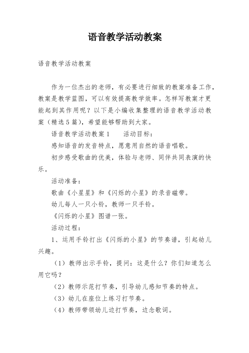 语音教学活动教案