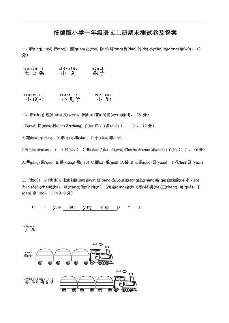 统编版小学一年级语文上册期末测试卷及答案