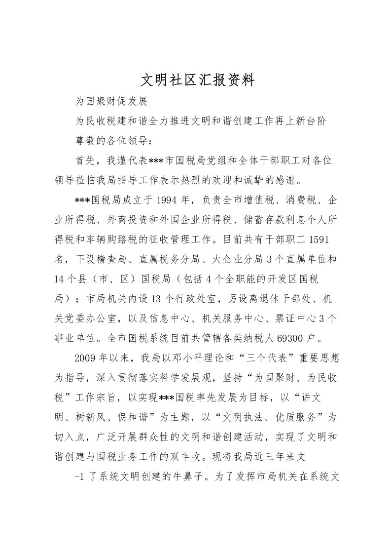 2022文明社区汇报资料