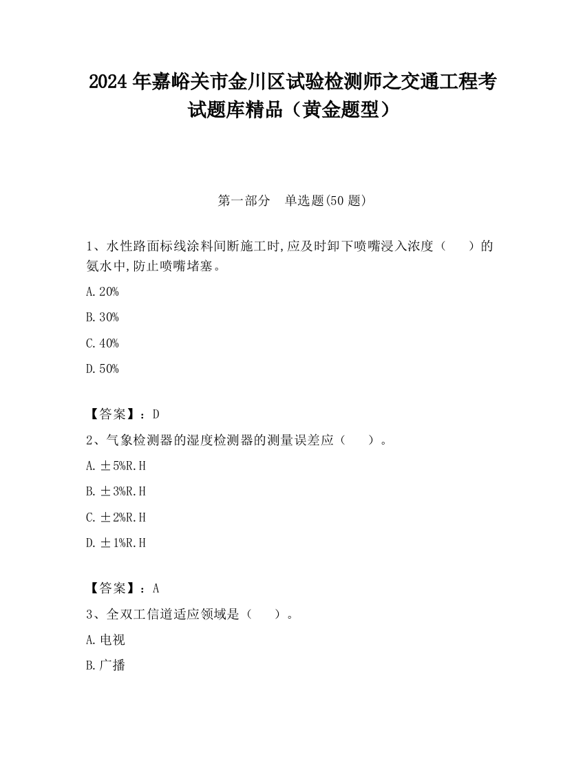 2024年嘉峪关市金川区试验检测师之交通工程考试题库精品（黄金题型）