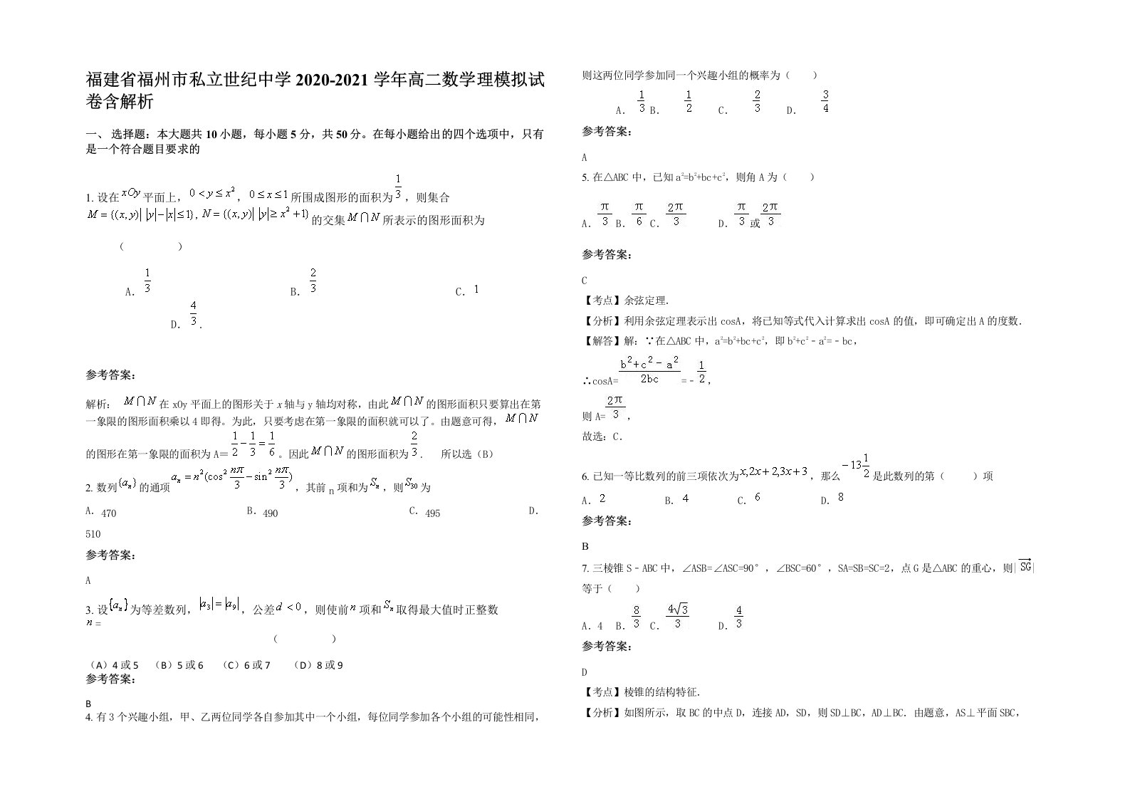 福建省福州市私立世纪中学2020-2021学年高二数学理模拟试卷含解析