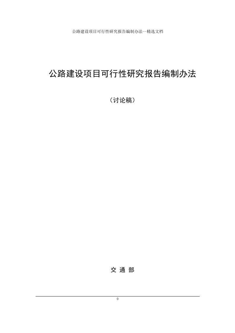 公路建设项目可行性研究报告编制办法--精选文档