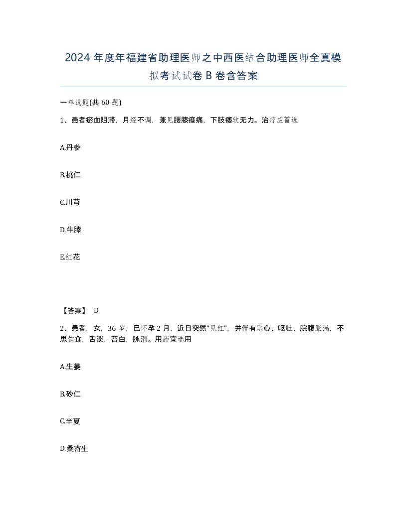 2024年度年福建省助理医师之中西医结合助理医师全真模拟考试试卷B卷含答案