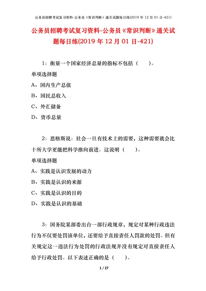 公务员招聘考试复习资料-公务员常识判断通关试题每日练2019年12月01日-421