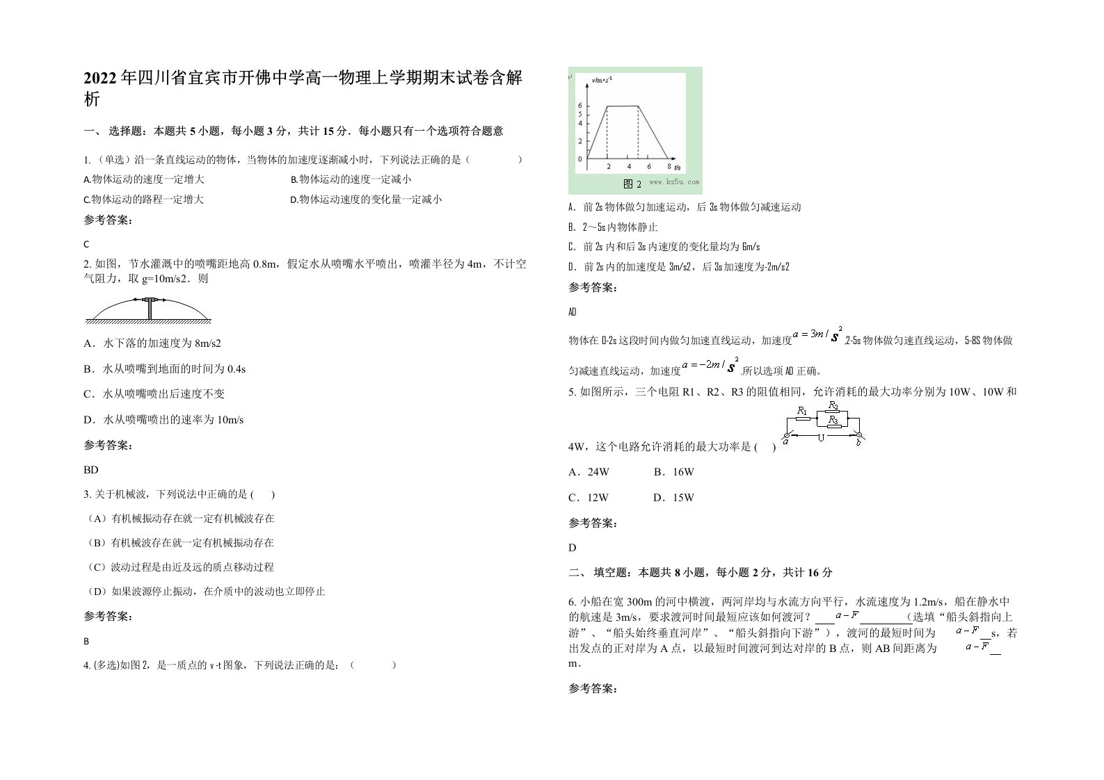 2022年四川省宜宾市开佛中学高一物理上学期期末试卷含解析