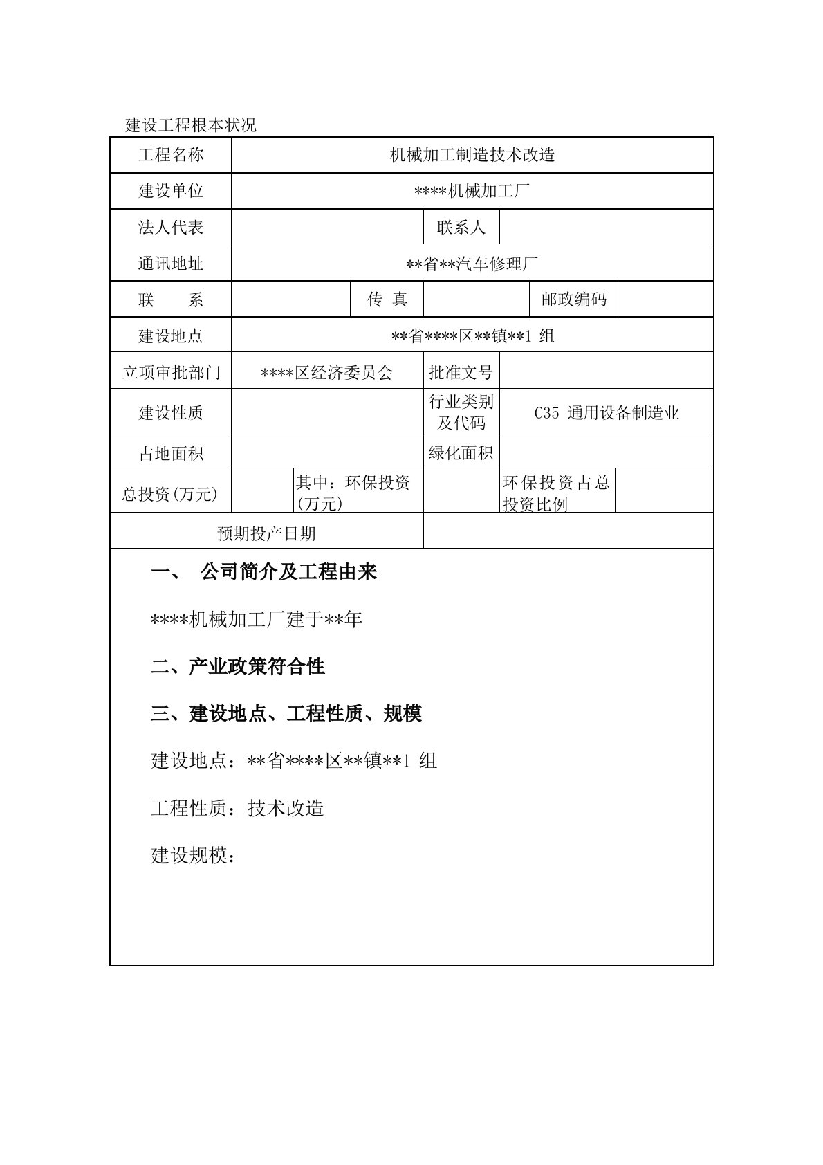 机械加工环境影响评价报告表