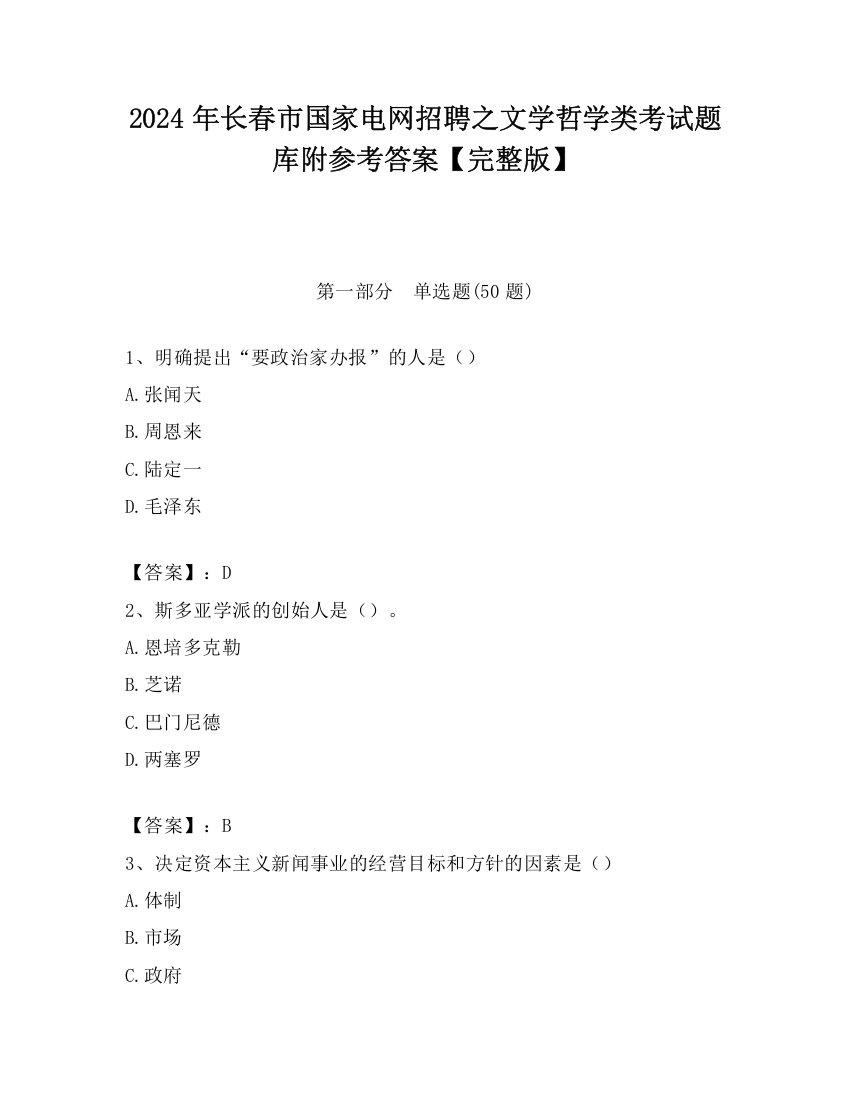 2024年长春市国家电网招聘之文学哲学类考试题库附参考答案【完整版】