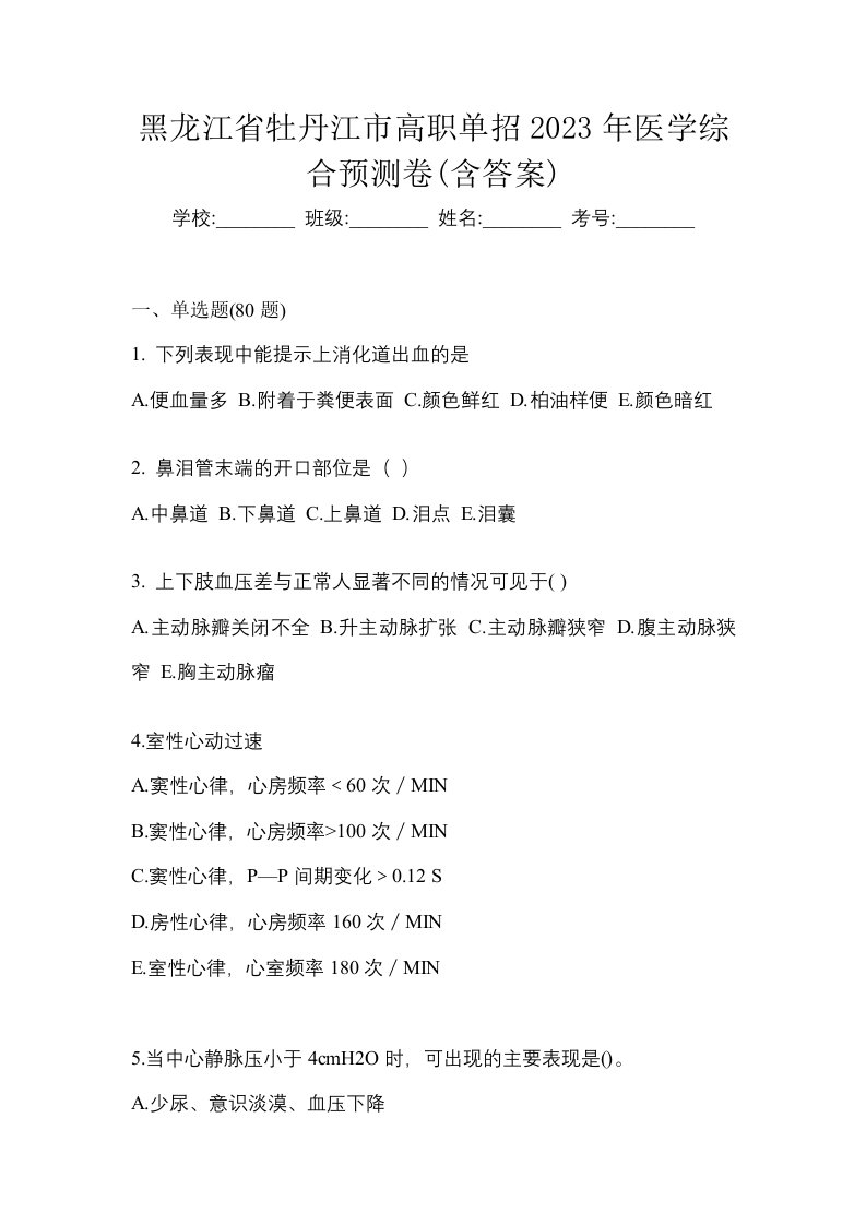 黑龙江省牡丹江市高职单招2023年医学综合预测卷含答案