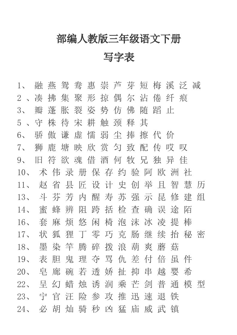 部编人教版三年级语文下册写字表