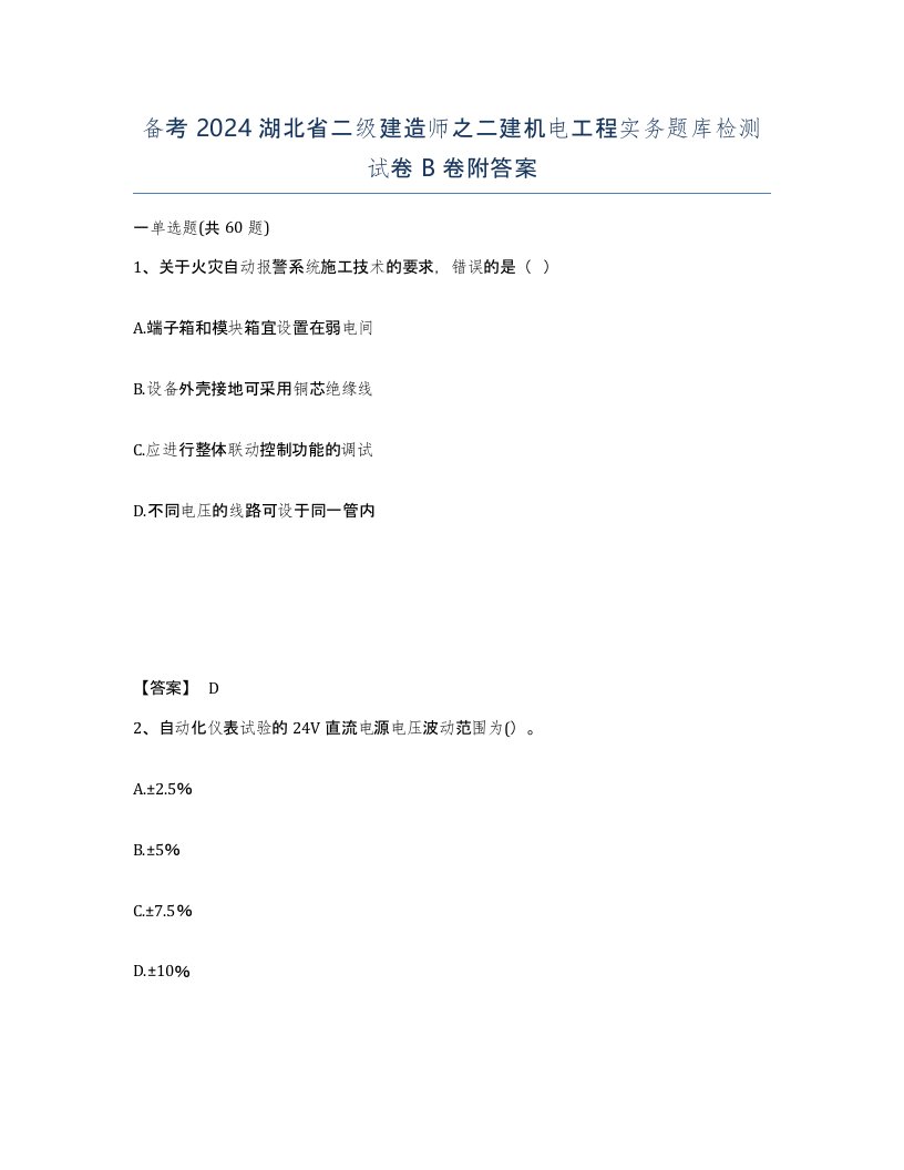 备考2024湖北省二级建造师之二建机电工程实务题库检测试卷B卷附答案