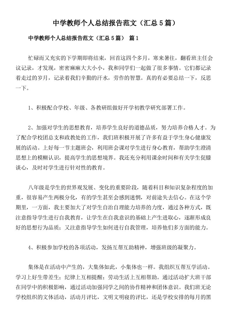 中学教师个人总结报告范文（汇总5篇）