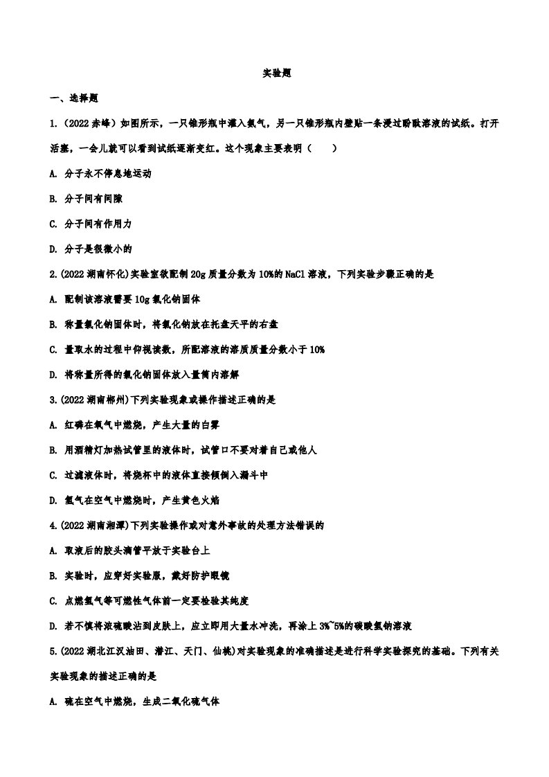 2022年中考化学真题汇编实验题附真题答案