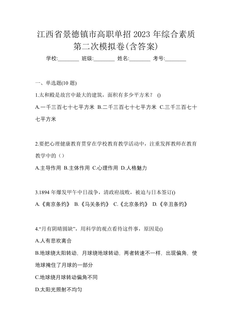 江西省景德镇市高职单招2023年综合素质第二次模拟卷含答案