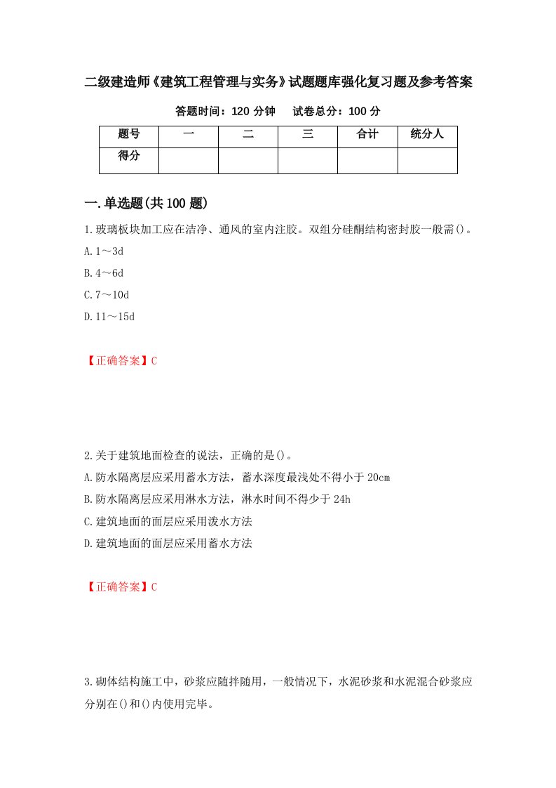 二级建造师建筑工程管理与实务试题题库强化复习题及参考答案第99套