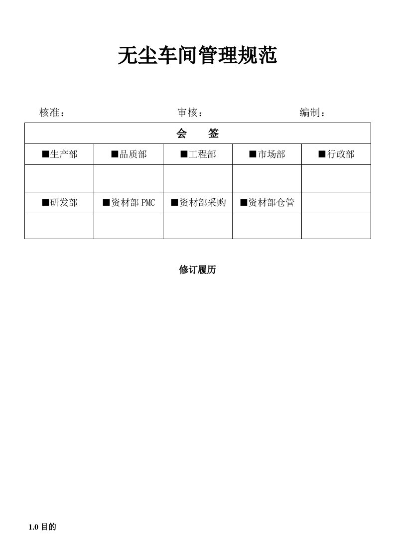 无尘车间管理规范