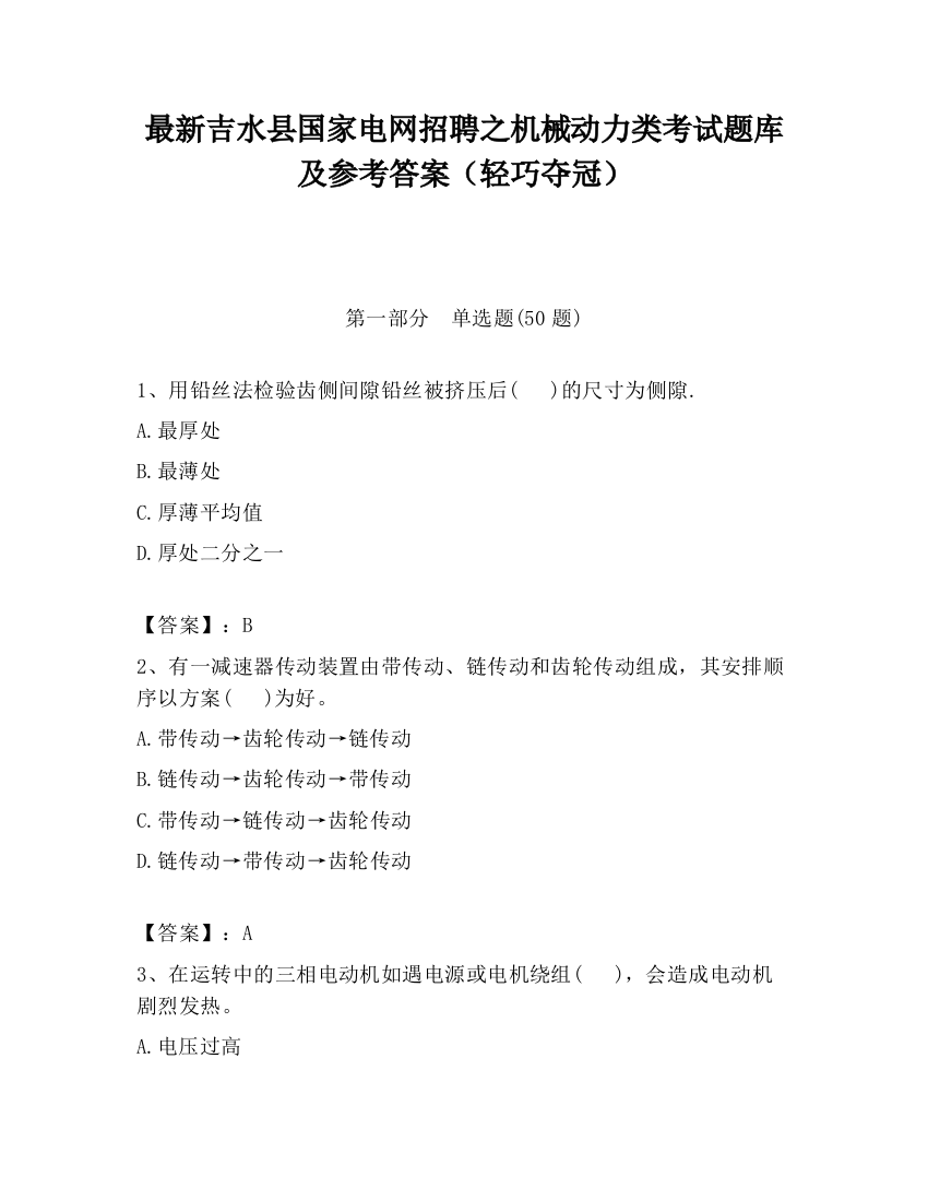 最新吉水县国家电网招聘之机械动力类考试题库及参考答案（轻巧夺冠）