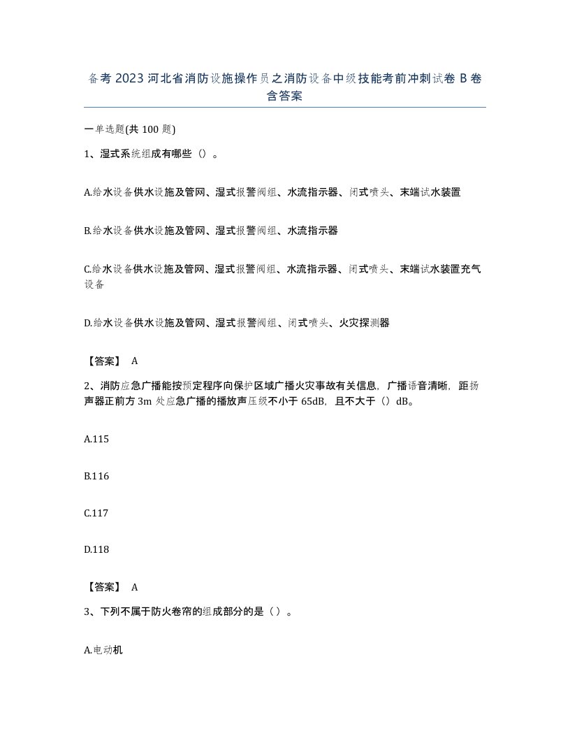 备考2023河北省消防设施操作员之消防设备中级技能考前冲刺试卷B卷含答案