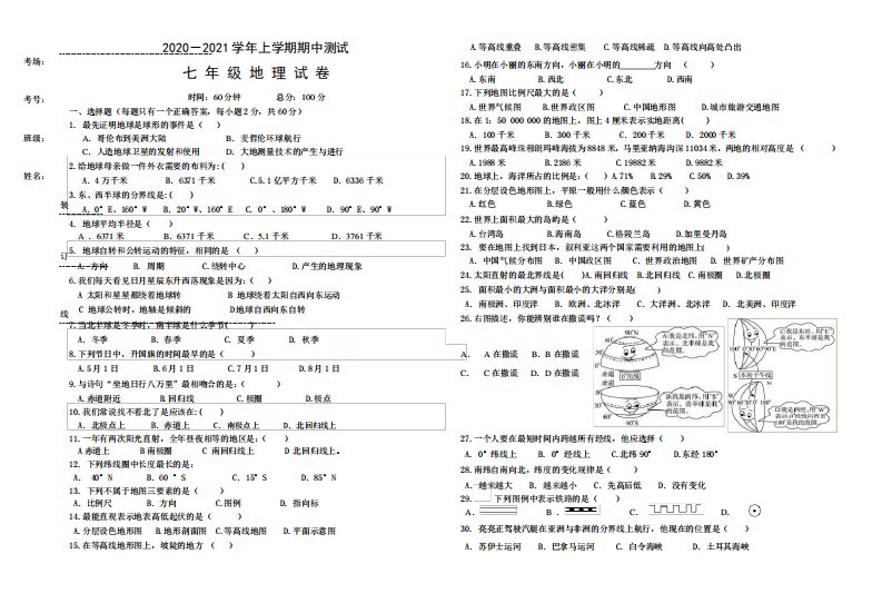 地理2020-2021上学期七年级期中考试试卷及答案