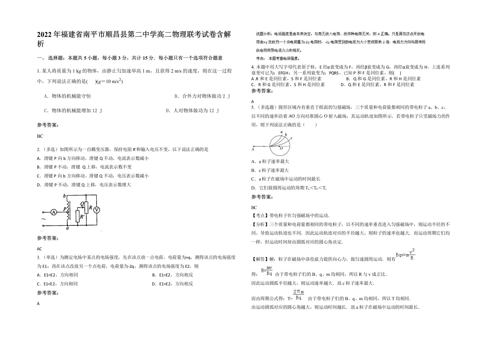 2022年福建省南平市顺昌县第二中学高二物理联考试卷含解析