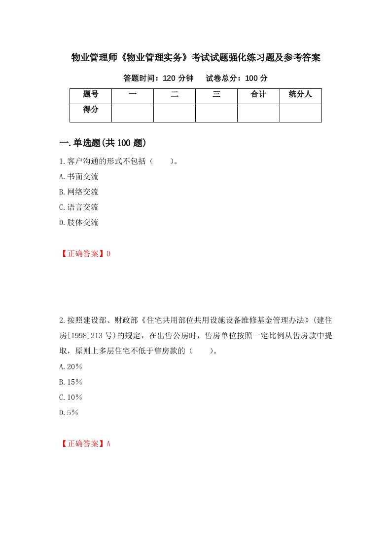 物业管理师物业管理实务考试试题强化练习题及参考答案第52卷