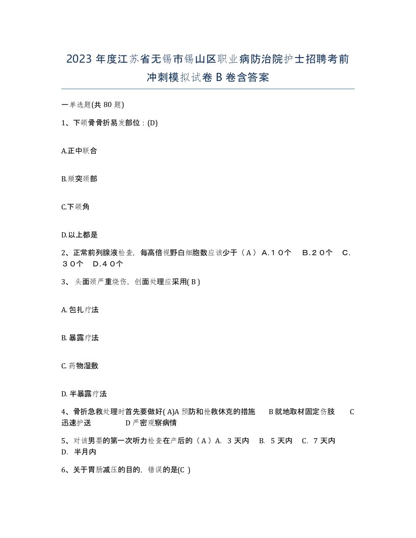 2023年度江苏省无锡市锡山区职业病防治院护士招聘考前冲刺模拟试卷B卷含答案